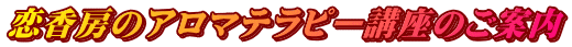 恋香房のアロマテラピー講座のご案内