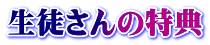 生徒さんの特典